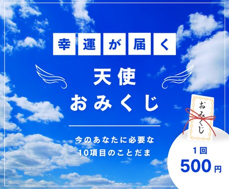 天使おみくじ♡天使の加護を受けたおみくじ引きます 全10項目★運気の流れにのって恋愛運や全体運をUPしたい方へ イメージ1