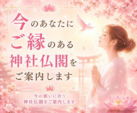 今のあなたにご縁のある神社仏閣をご案内します 今の願いに合う神社仏閣をご案内します イメージ1