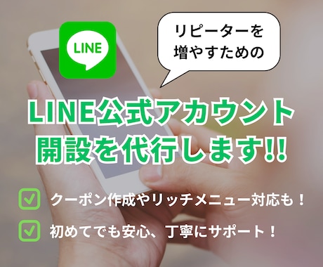 LINE公式アカウントの開設を代行します リピート客を増やすLINE活用をトータルサポート！ イメージ1