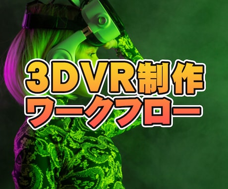 実写3DVR制作のノウハウを教えます 180°3DVR動画コンテンツの制作を考えている方向け！ イメージ1