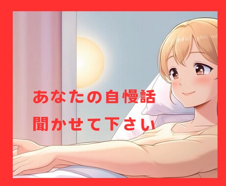あなたの自慢話じっくり聞きます 自分自身を褒める時間、大切にしましょう❤︎ イメージ1