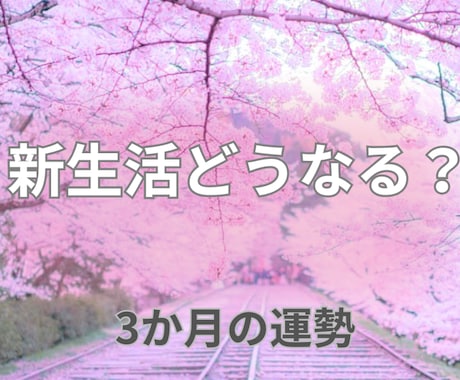 新生活の不安どうなる？3か月の運勢占います 人間関係や環境の変化を丁寧に読み解きます イメージ1