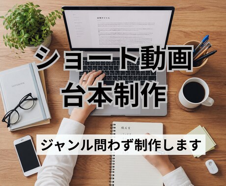 Youtubeやインスタ用の台本製作を致します リール動画やTikTok用までバズる構成を考えます♪ イメージ1