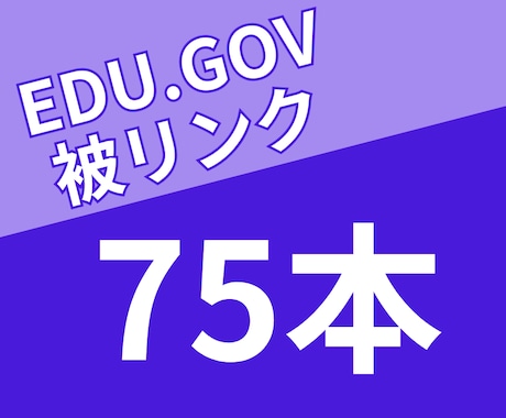 教育/政府機関の被リンク75本でSEO外部対策ます 【残り1枠】SEO順位改善・ドメイン評価向上・レポート付き イメージ1