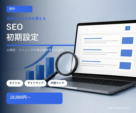 ホームページのSEO初期設定を整えます 検索の土台と公開前の見落としを丁寧に確認します イメージ1