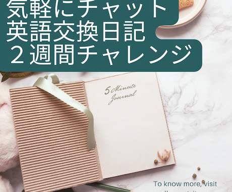 丁寧な添削付・２週間楽しく英語交換日記します ５往復・気軽に英語ライティング力UP イメージ1