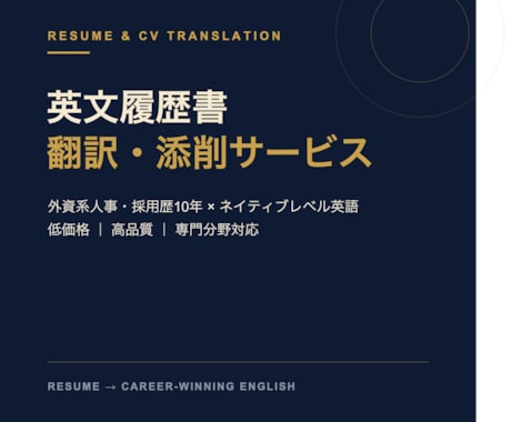 現役GAFA社員が「通る」英文履歴書に仕上げます 丸投げOK！英文履歴書・職務経歴書を正確に英訳します イメージ1
