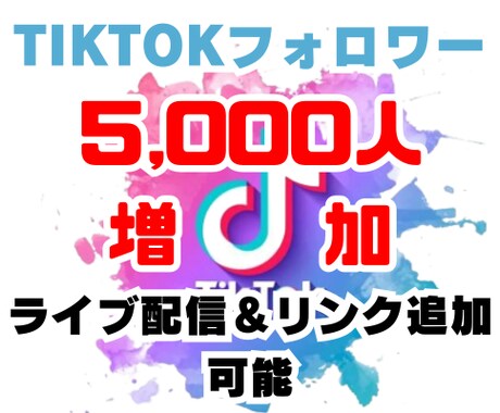 TikTok5000人フォロワー増やします ✅LIVE配信＆リンク貼れるようになります！ イメージ1