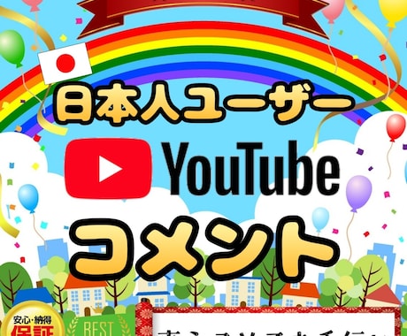 あなたの動画に日本人ユーザーがコメントします 高品質、安心保証付き！心をこめてサポート致します✨ イメージ1