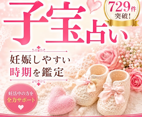 子宝占い☆妊娠しやすい時期を詳しく鑑定します ベビ待ち　不妊治療中の方からの鑑定依頼多数頂いております。 イメージ1