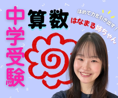 はなまる姉ちゃんが算数のテスト対策をサポートします テスト範囲の問題演習サポート・類題のご提供お任せください！ イメージ1