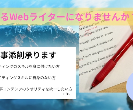 稼げるWebライターになるお手伝いをします 記事添削によりWebライティングのスキルを提供します イメージ1