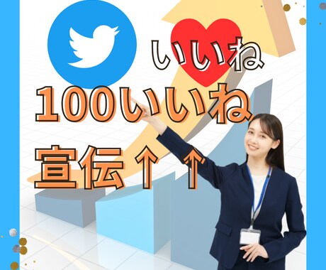 Twitter【100いいね】宣伝お手伝いします 保証有★ハッシュタグは3つまで★日本人ユーザー中心のいいね イメージ1
