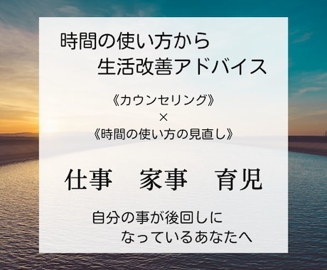 新感覚！時間の使い方から生活改善アドバイスします 『もっと早く気づけたら...でも今、気づけて本当に良かった』 イメージ1