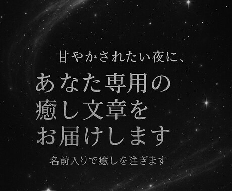 あなた専用の甘やかし文章、お届けします 「今日も生きてえらい」って言ってあげる文章を、貴方の為だけに イメージ1