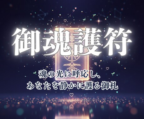 霊視で授ける開運護符◆願いを静かに護ります 恋愛／人間関係／仕事／金運／全体運などあなた専用に仕上げます イメージ1
