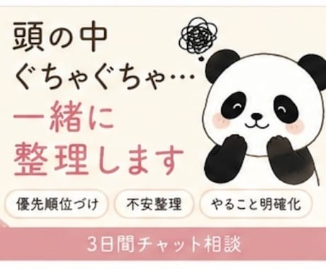 頭の中がぐちゃぐちゃな貴方のお悩みを整理します 押し付けない相談。パンダが悩みを一緒にゆっくり考えます イメージ1