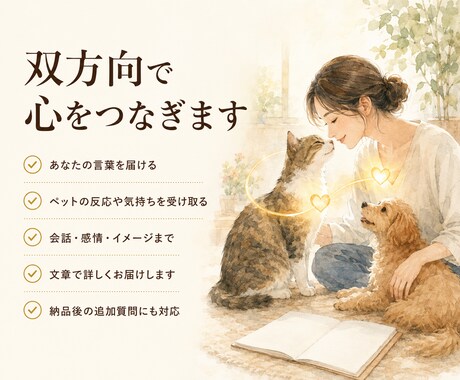 何を考えてるの？ペットの気持ちを通訳します ペットの本音聞いてみませんか？アニマルコミュニケーション イメージ2