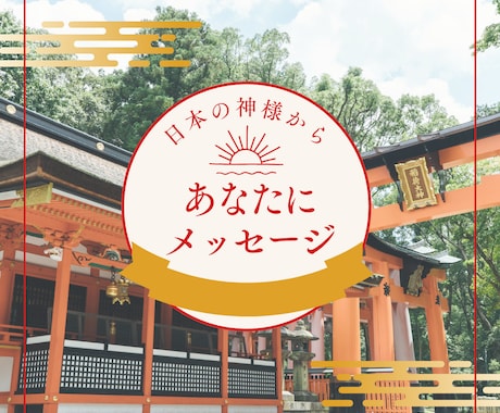 日本の神様から今必要なメッセージを届けます 日本の神様カードから今のあなたに必要なメッセージを伝えます！ イメージ1