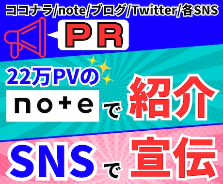 22万PVのnoteで紹介＆SNSで宣伝拡散します ココナラ/note/ブログ/Twitter/各SNSのPRに イメージ1