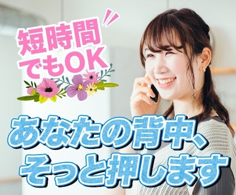 短時間でも愚痴でもOK！あなたの背中そっと押します 悩みを光に変えよう♪ あなたの大事な感情と経験を抱きしめます イメージ1