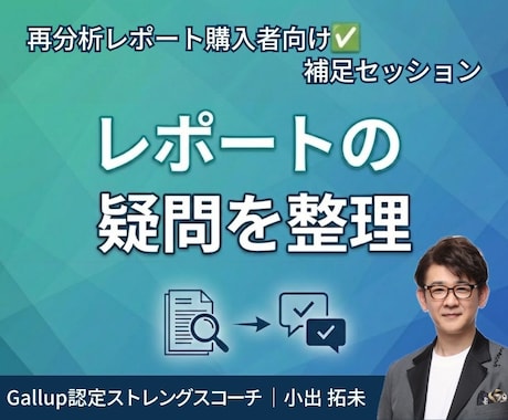 再分析レポート購入者向け✅ 補足セッションします 深層ストレングス再分析レポートを読んで生じた疑問を整理します イメージ1