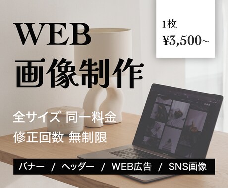 全サイズ3,500円でWEB画像をお作りします 「わかりやすく伝わるデザイン」お任せください！ イメージ1