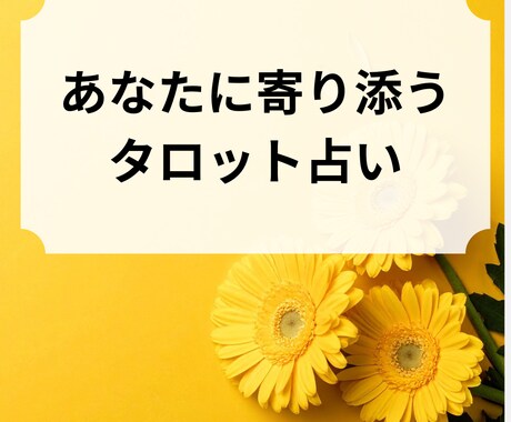 タロットで今あなたが気になることを鑑定します ずっとこのままでいいのか迷っているあなたへ イメージ1