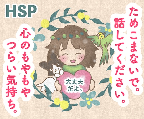 沢山悩んできたHSPが当事者目線で何でも聞きます 希死念慮、うつ、アダルトチルドレン 、孤独、ジェンダーetc イメージ1