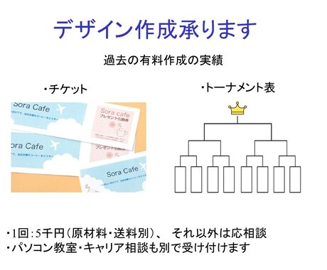 デザイン作成承ります チケットからトーナメント表まで、何でも作ります！ イメージ1