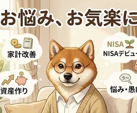 手取り19万でも3千万。お金の悩み、一緒に考えます イメージ1
