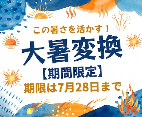 この暑さを活かした大暑変換を提供いたします 【※期間限定】この暑さは「活かせる」のです イメージ1