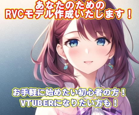 AIボイスチェンジャー（RVC）モデル作成します AIでボイチェンしてみたい方！Vtuberをやってみたい方！ イメージ1