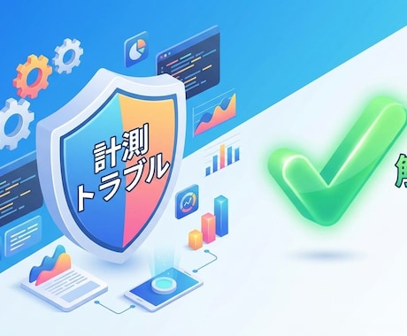 ASP計測・パラメータ引継ぎ等のGTM設定行います 成果計測の不具合を解消！GTMで正確なタグ設置を代行 イメージ2