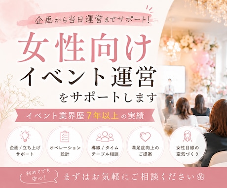 女性向けイベント企画・制作・運営をサポートします 女性イベントプロデューサーが企画〜当日運営までサポート◎ イメージ1
