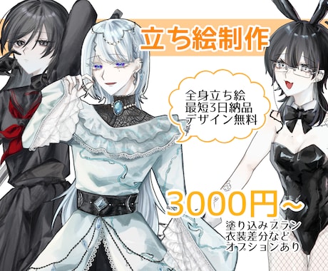 塗りプランが選べるお気軽めな立ち絵制作します 短納期×低価格×丁寧なヒアリングで立ち絵を制作します！ イメージ1