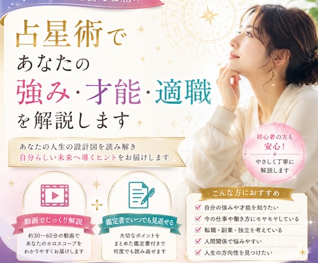 動画+鑑定書｜占星術で強み・才能・適職を解説します 自己理解を深めたい方におすすめ！ イメージ1