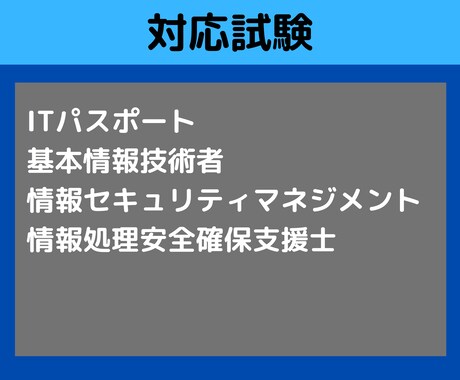 まずはお試し！　情報処理技術者試験メンターやります 受験アドバイスや過去問題の質問にお答えします【3日間】 イメージ2