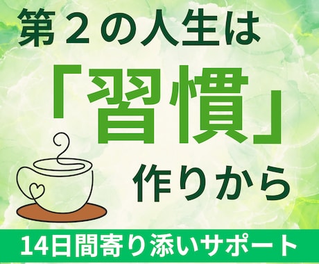 心と体の新習慣で第２の人生を整えるサポートします 習慣力で老後の差がでる50代。古い習慣を手放して身軽に生きる イメージ1