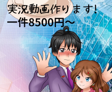 あなたのオリジナル実況動画作ります イメージ1