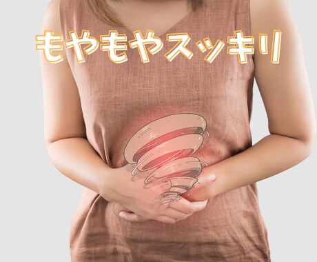 腸セラピストがモヤモヤをすっきりさせます 毎日の生活習慣、食生活の見直しで明日からできること イメージ2