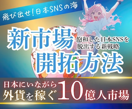 飽和した日本SNSから脱出して外貨を稼ぎます 中国SNS運用で新しい市場を開拓する方法 イメージ1