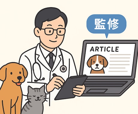 獣医師が犬猫に関する記事やブログを監修をします 犬猫の記事を医学的観点から丁寧にフィードバックいたします。 イメージ1
