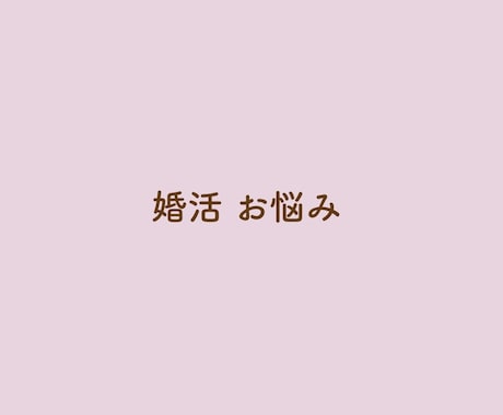 女性専用 婚活 お悩みお聴きします 1人で悩まないで＊婚活中の悩み現役仲人がアドバイスいたします イメージ2