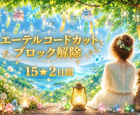 お得15×2日間★コードカット・ブロック解除します 執着・依存・恋愛・仕事・人間関係・お金・生きづらさ・願いなど イメージ1