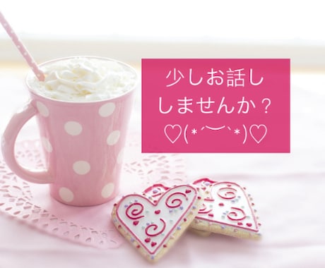 心が軽くなるよう優しくお話をお聞きします 少し私とお話ししませんか？ꕤ︎︎·͜· イメージ1