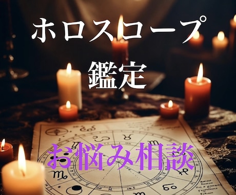 ホロスコープでお悩み相談いたします 西洋占星術のホロスコープで占います イメージ1