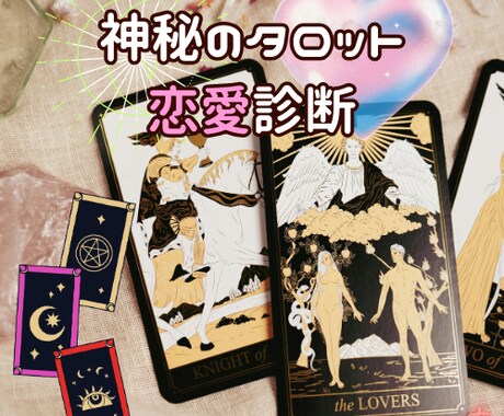 ヘキサグラムでお相手との状態・未来を読み解きます タロットの神秘で気になるあの人との関係性を解析 イメージ1