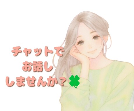 誰かと話したい！そんなときは私がお聞きします 1時間チャットでお話ししませんか？お待ちしてます(*‘∀‘) イメージ1