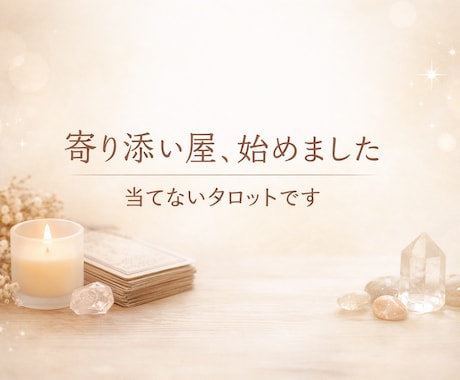 寄り添い屋、始めました｜当てないタロットします 未来を断定しないタロットで、今の気持ちに寄り添います イメージ1